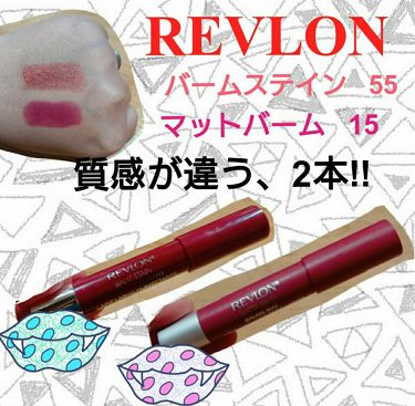 バーム ステイン Revlonを使った口コミ タイプの違うrevlonのリップをレビュー By おが 混合肌 Lips