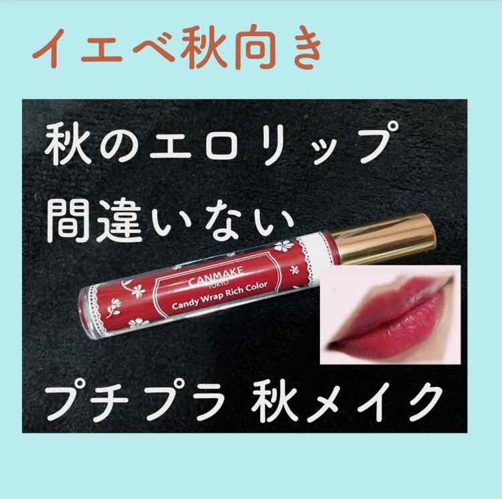 キャンディラップリッチカラー キャンメイクは落ちないのか 色持ちに関する口コミ イエベ秋におすすめのリップグロス 口元アップあるので注 By 秋南つむぎ Lips