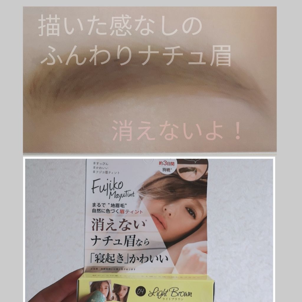 フジコ眉ティントsv Fujikoの口コミ こんばんは もっちーな です 今回は By もっちーな 乾燥肌 代前半 Lips