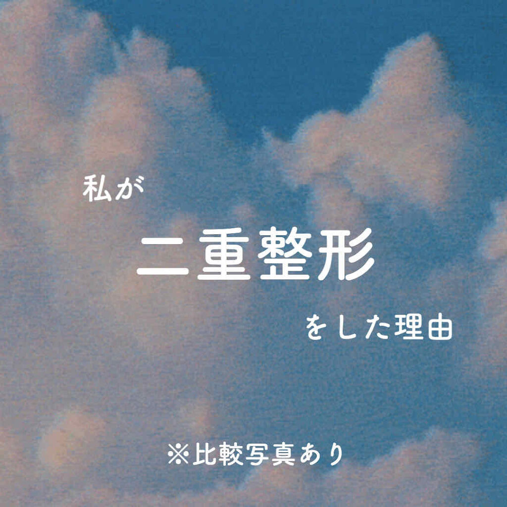 二重整形の口コミ 初めての投稿です 私が二重整形をするに至 By Chi 混合肌 10代後半 Lips