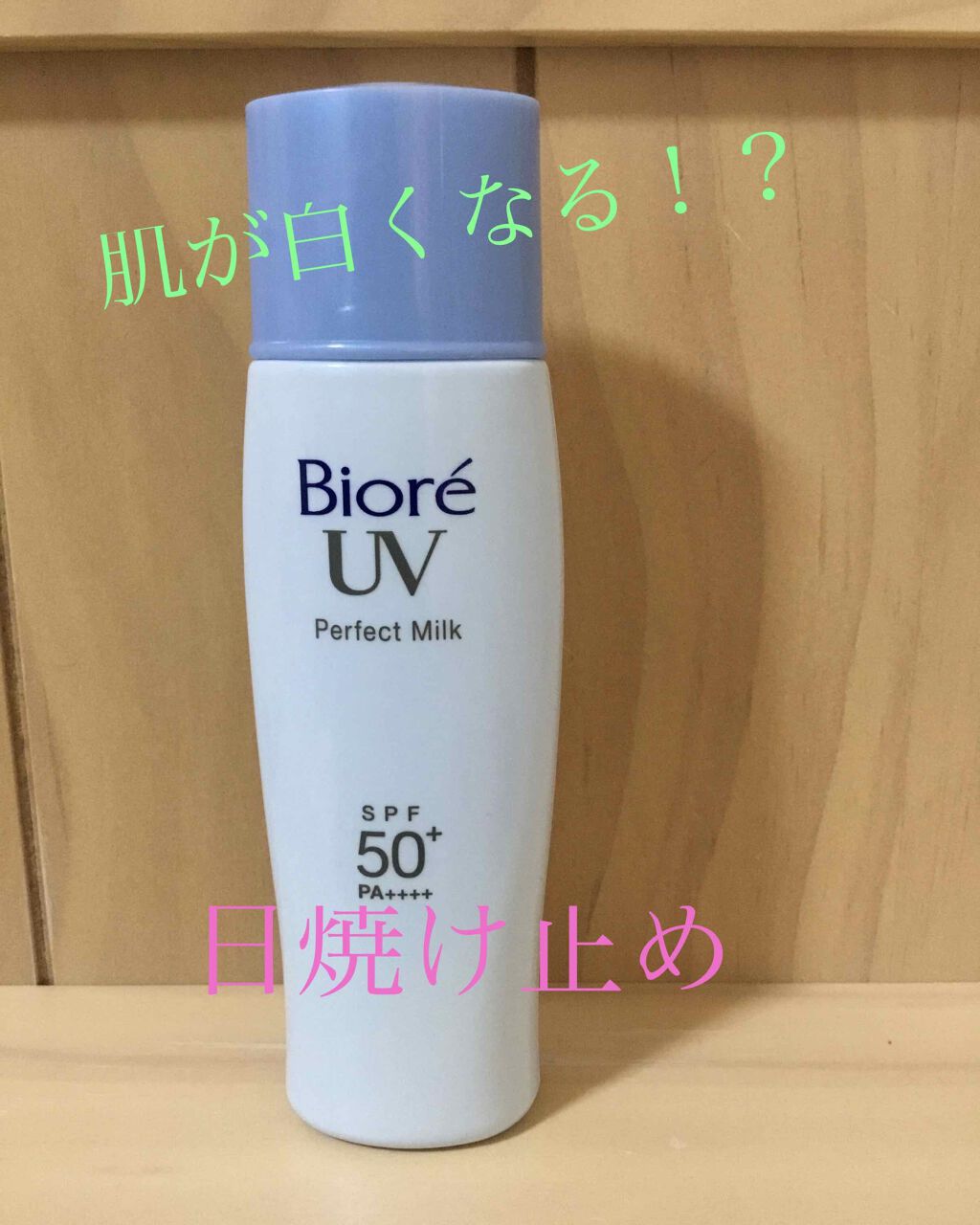 ビオレuv さらさらパーフェクトミルク Spf50 ビオレの口コミ ビオレuvの評価をしていきたいと思います By Fuka 脂性肌 10代後半 Lips