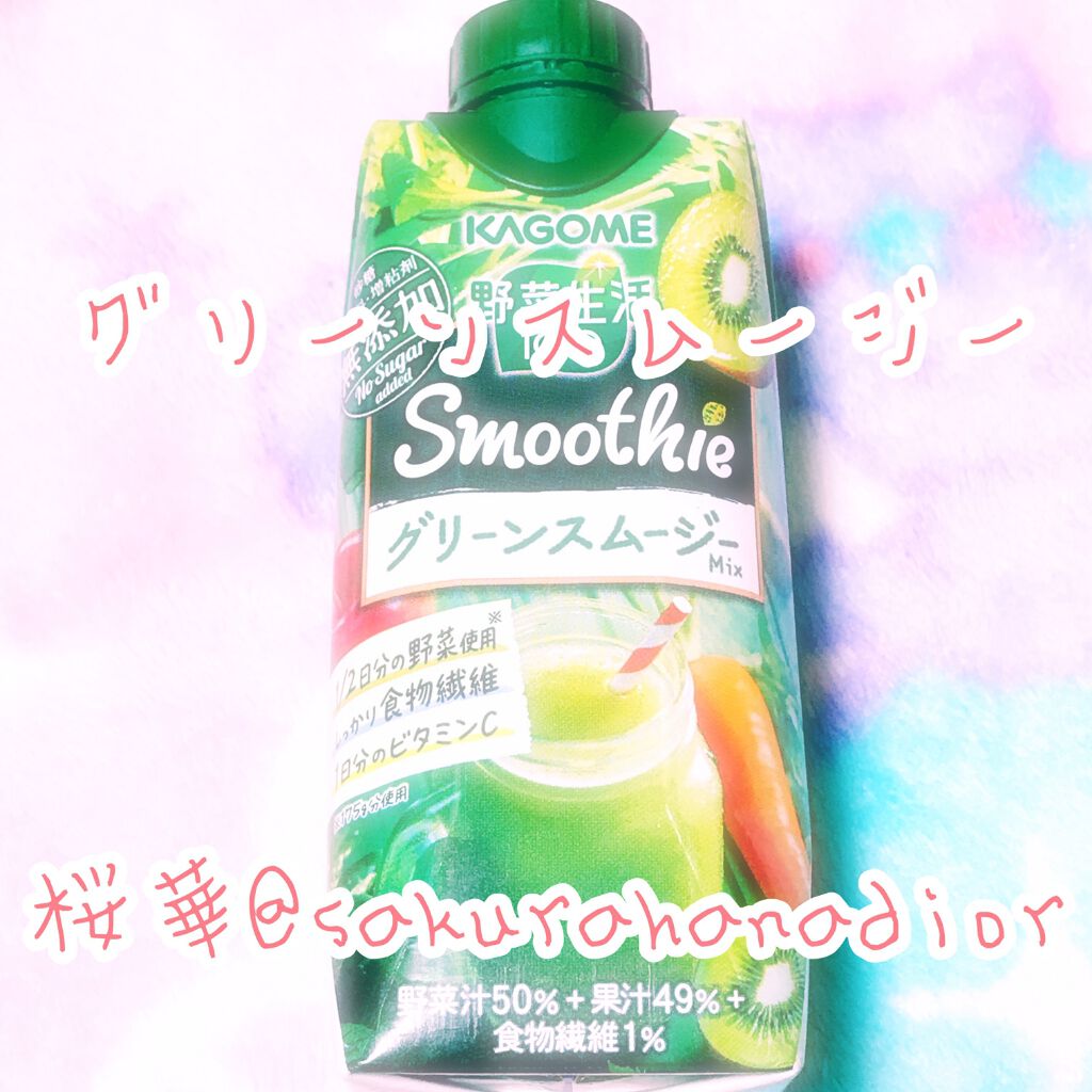 グリーンスムージーmix 野菜生活１００の口コミ これはお姉ちゃんがコンビニで買ってきてくれ By 桜華 代前半 Lips