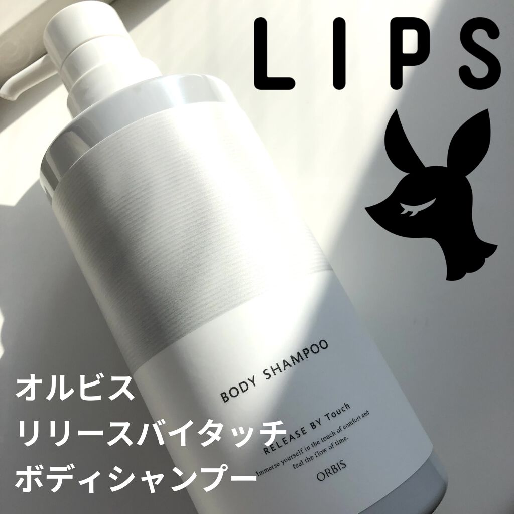 リリースバイタッチ ボディシャンプー Orbisの口コミ パケがおしゃれ Orbisリリースバイタ By Chika Beauty Lips