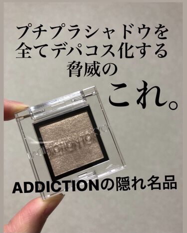 ザ アイシャドウ Addictionを使った口コミ Addictionの隠れた名品 プチプラ By Bee Cosme 無加工 混合肌 代前半 Lips