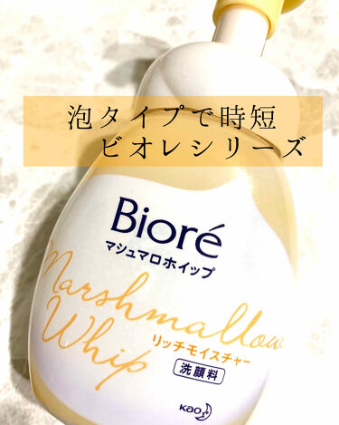 マシュマロホイップ リッチモイスチャー ビオレのリアルな口コミ レビュー Lips