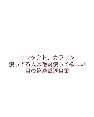 1000円以下 スマイルコンタクトex ドライテクト 医薬品 スマイルのリアルな口コミ レビュー Lips