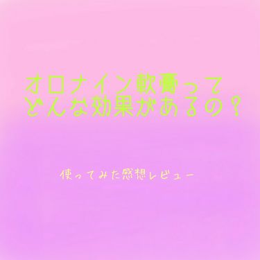 年代 肌質別 オロナインｈ軟膏 医薬品 オロナインの口コミ 8件 4ページ目 Lips