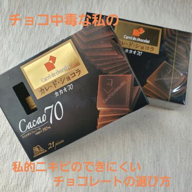 カレ ド ショコラ カカオ70 森永製菓の口コミ 私的ニキビのできにくいチョコレートの選び By りーさん 混合肌 30代前半 Lips