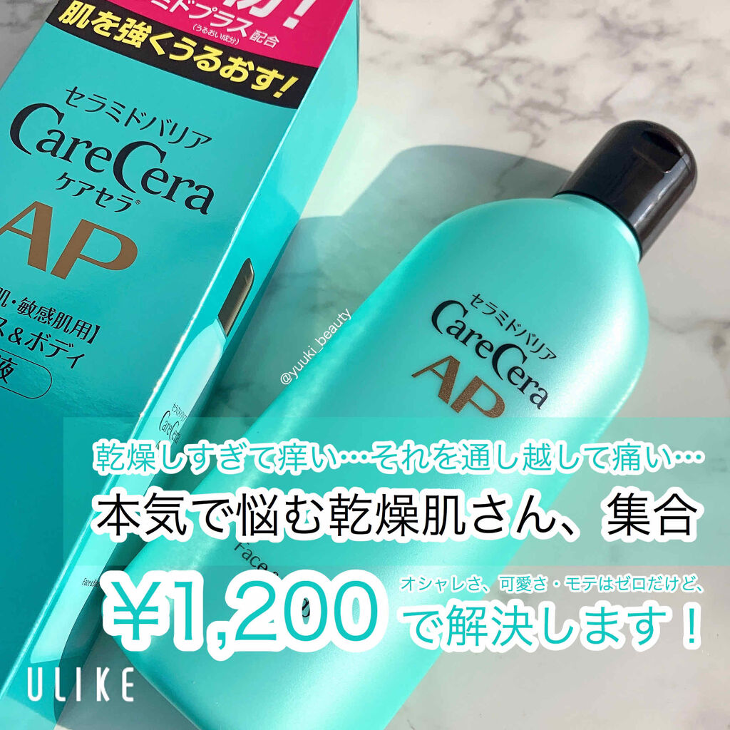 Apフェイス ボディ乳液 ケアセラの口コミ 本気で乾燥肌に悩む人に使ってほしい 運命 By ゆう 代前半 Lips