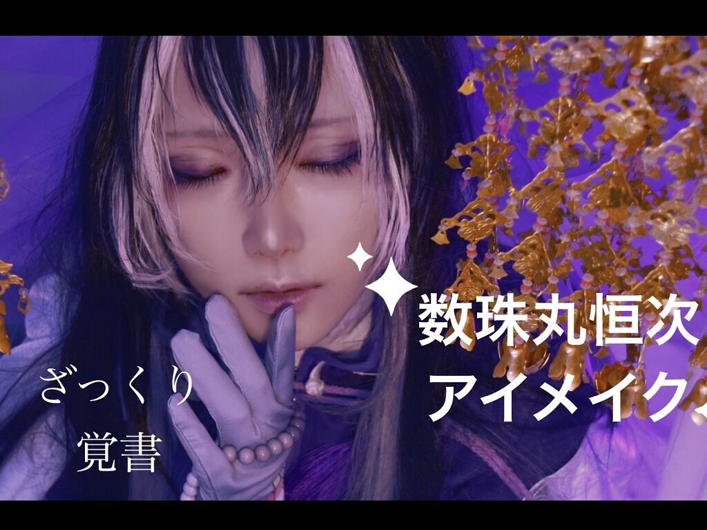 アイニュアンス キャンメイクを使った口コミ コスプレアイメイク刀剣乱舞数珠丸恒次だいぶ By Hio Lips アイニュアンス キャンメイクを使った口コミ コスプレアイメイク刀剣乱舞数珠丸恒次だいぶ By Hio Lips