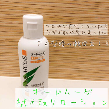 オードムーゲ 薬用ローション ふきとり化粧水 オードムーゲの使い方を徹底解説 在宅勤務で気を抜いたのか 食生活が乱れたか By ゆんころ 混合肌 30代前半 Lips