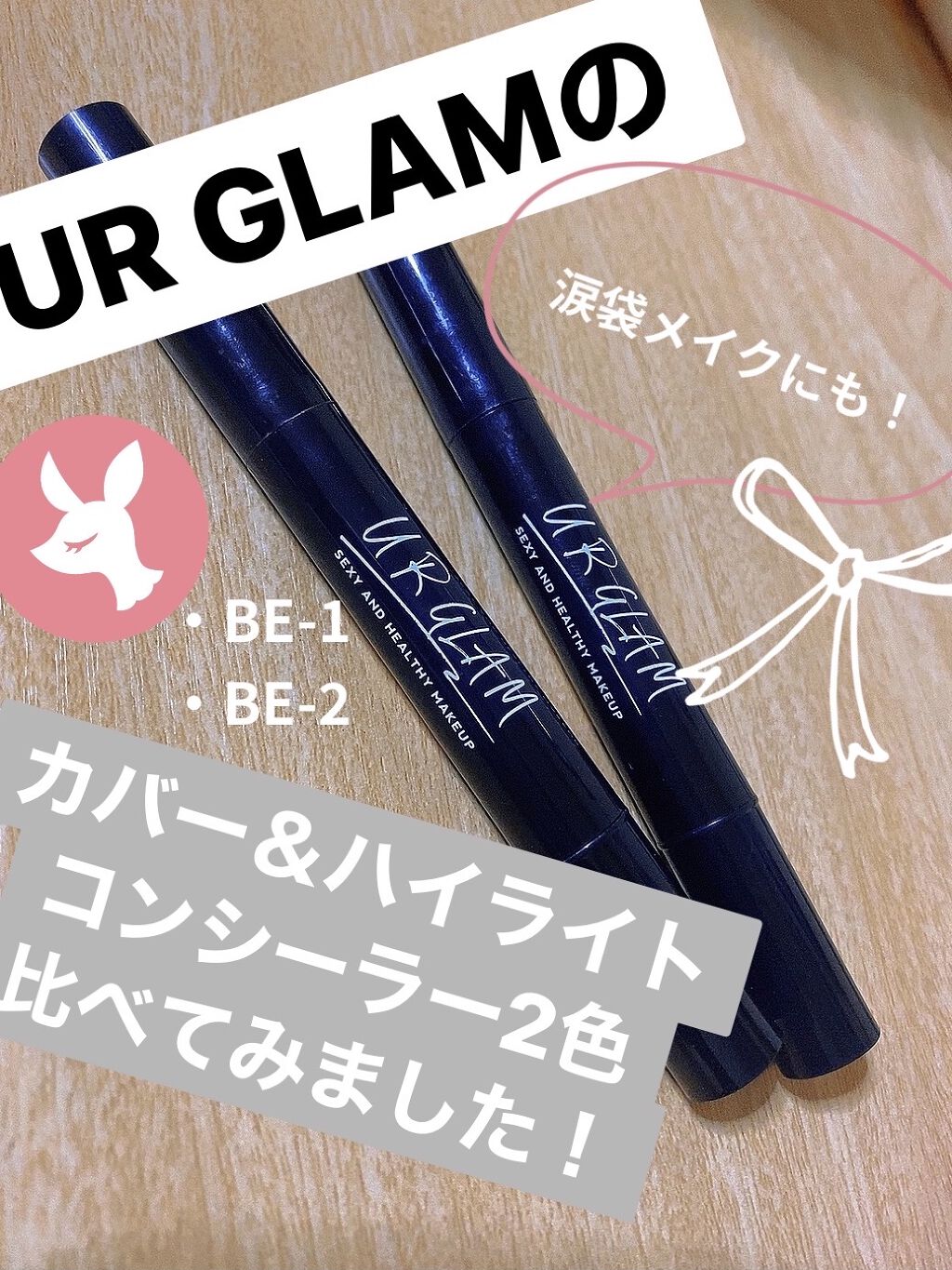 Ur Glam Cover Highlight Concealer Urglamの口コミ 今回は涙袋にも使える Urglamのコンシ By れもネイル 混合肌 10代後半 Lips