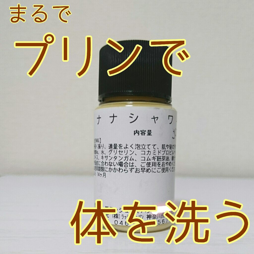 ナナシャワージェル ラッシュの口コミ まるでプリンで体を洗っているみたい 以前 By ゆかい フォロバ100 乾燥肌 代前半 Lips