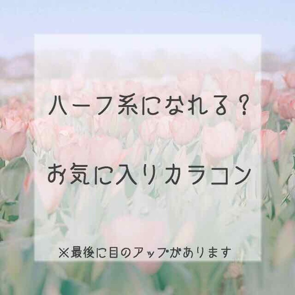 デコラティブアイズ ヴェール Decorative Eyesのカラコンレポ 着画口コミ こんにちは 時間帯的にはおはようございます By はる Lips