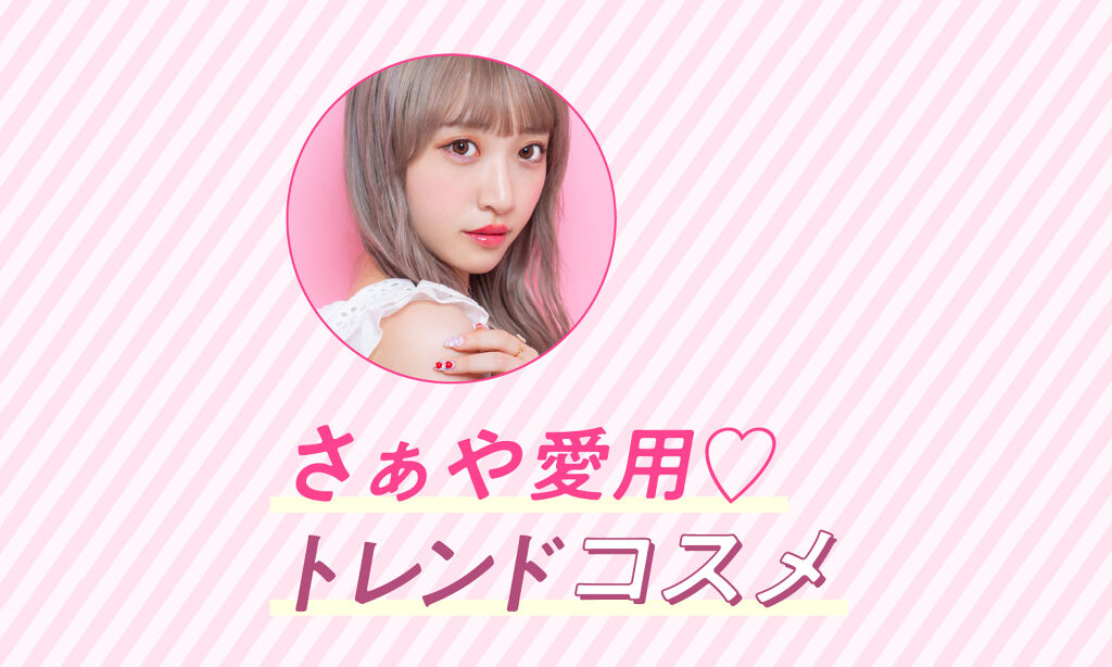 "さぁや"がリアルに使ってる!優秀&かわいいコスメ、ぜ〜んぶ紹介します♡のサムネイル