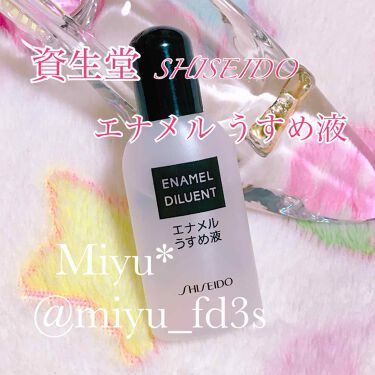 試してみた エナメル薄め液na Shiseidoのリアルな口コミ レビュー Lips 試してみた エナメル薄め液na Shiseidoのリアルな口コミ レビュー Lips