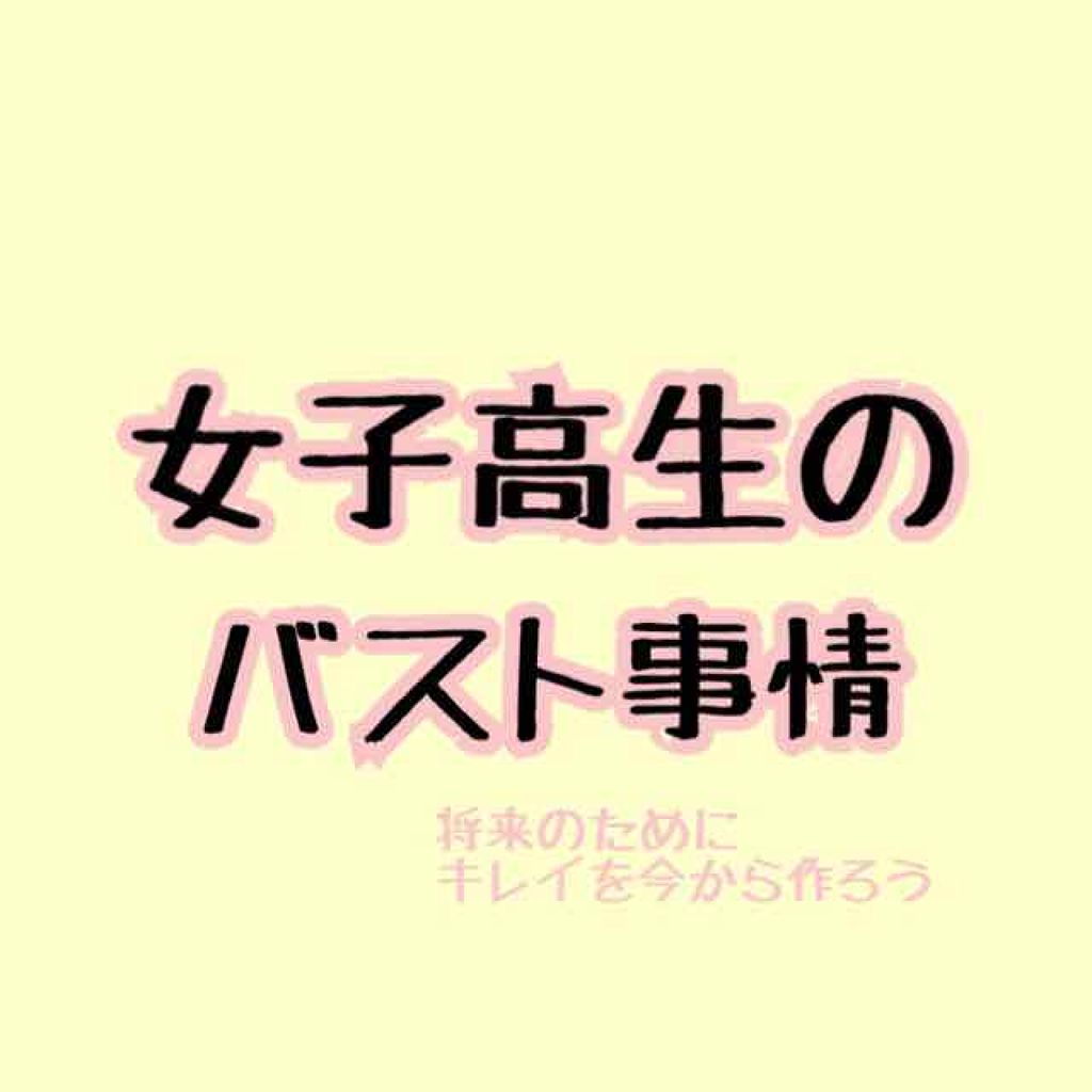 Viageビューティーアップナイトブラ ネクステージの口コミ こんにちは 今回はバストについてお話してい By あめ 10代後半 Lips