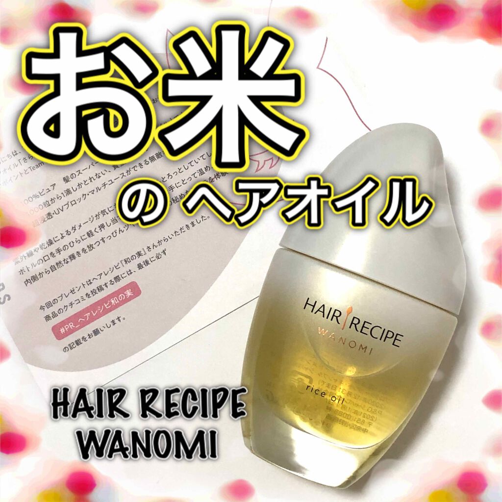 和の実 さらとろライスオイル Hair Recipeの使い方を徹底解説 Hairrecipe ヘアレシピ 和 By Gaho がほ 敏感肌 Lips