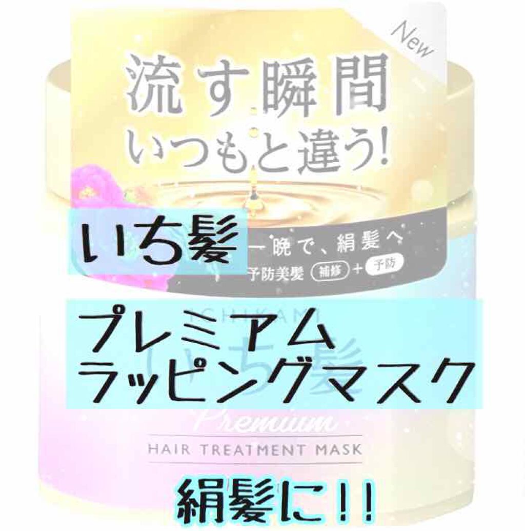 プレミアム ラッピングマスク いち髪の口コミ いち髪プレミアムラッピングマスク摩擦による By ツナ 混合肌 代前半 Lips