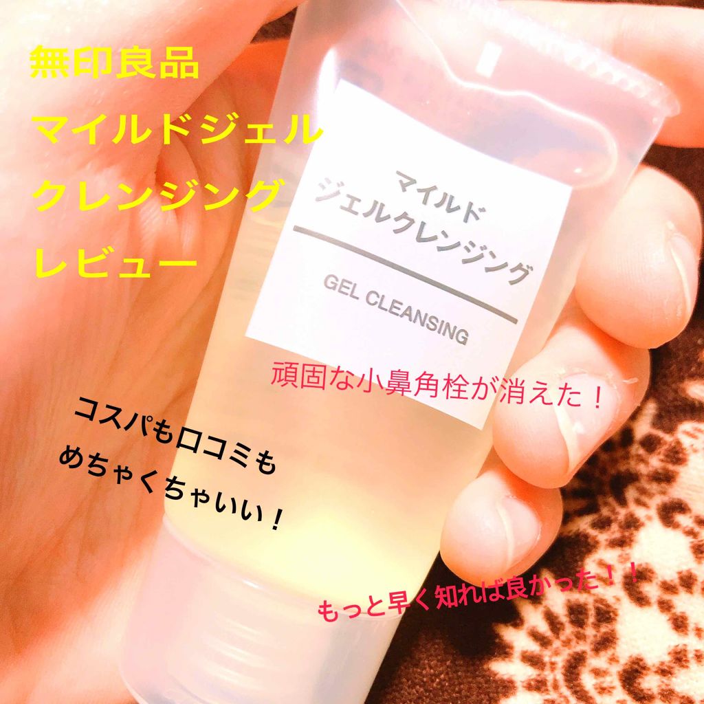 マイルドジェルクレンジング 無印良品の口コミ ୨୧ ୨୧ 自分 By 美味ちゃん 乾燥肌 代前半 Lips