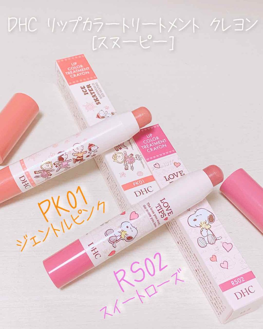 Dhc リップカラー トリートメント クレヨン スヌーピー Dhcの人気色を比較 こんにちは Runaです 今回は By 𝙇𝙪𝙣𝙖 ܚ 脂性肌 10代後半 Lips