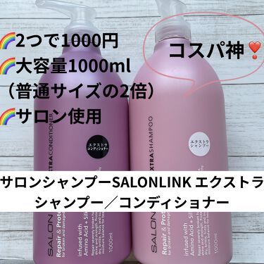Salonlink エクストラシャンプー コンディショナー サロンシャンプーの口コミ コスパ神 大容量で1本500円 サロンシ By 優良コスメ研究 くくり 混合肌 Lips