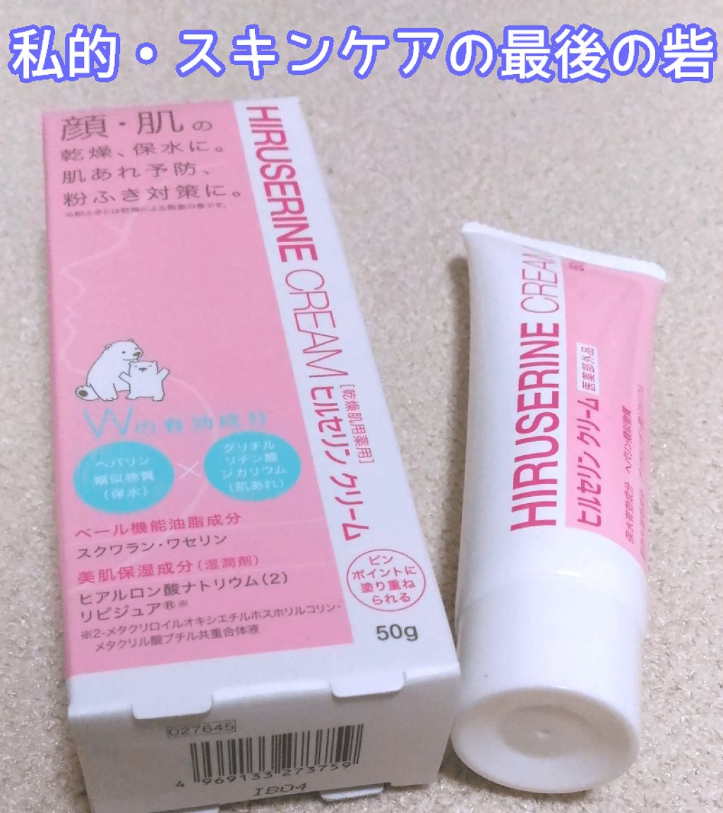 ヒルセリンクリーム コジットの効果に関する口コミ 今日は使い切って速攻リピートしたクリームを By まいみゃ 乾燥肌 Lips