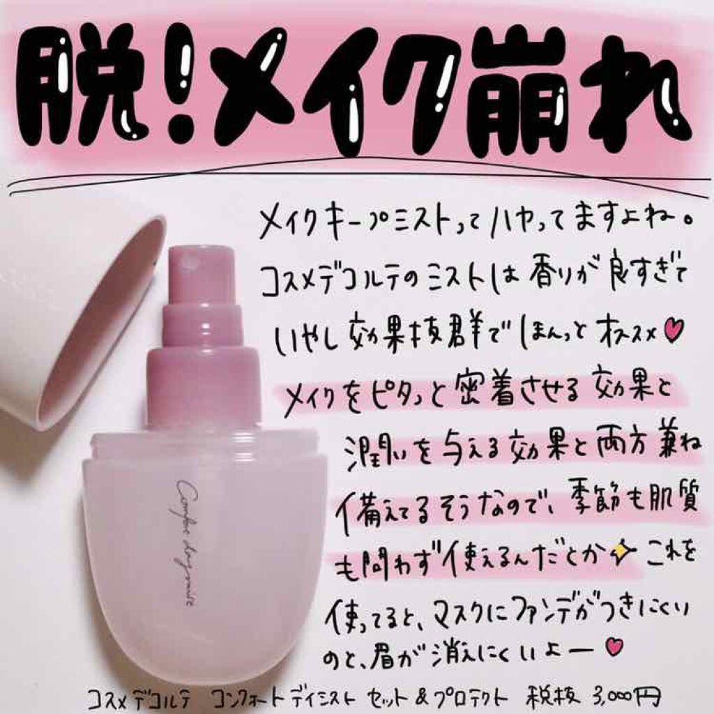 コンフォート デイミスト セット プロテクト Cosme Decorteの口コミ 香りの良さに惹かれて買った コスメデコルテ By Coral Make Dt3 乾燥肌 30代前半 Lips