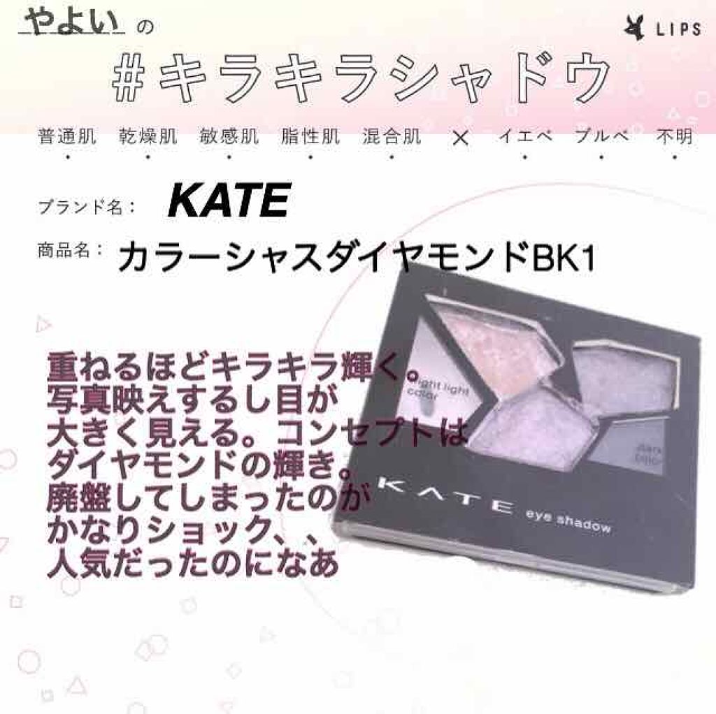 カラーシャスダイヤモンド Kateの人気色を比較 写真映え おすすめキラキラシャドウ By Yayoi 乾燥肌 30代前半 Lips