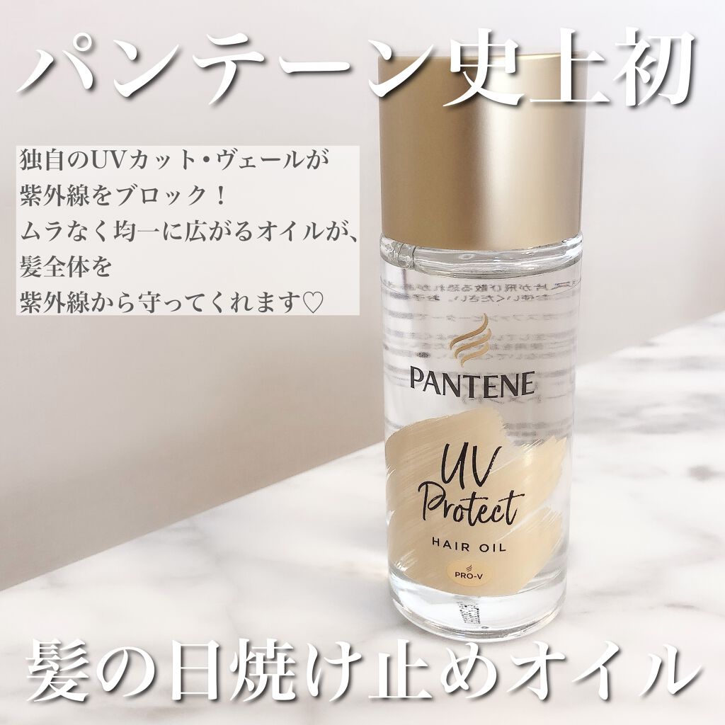 Uvカット ヘアオイル パンテーンの使い方を徹底解説 ヘアの紫外線対策大丈夫 パンテ By Chika 乾燥肌 30代前半 Lips