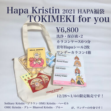 Omg Kristin Hapa Kristinを使った口コミ Hapakristin21福袋の中身 By 楚乃 乾燥肌 代前半 Lips