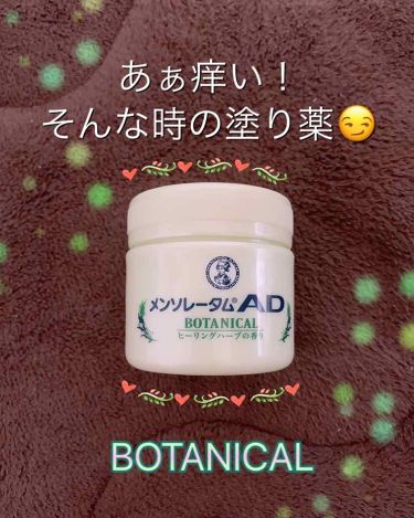メンソレータムadボタニカル 医薬品 メンソレータムadのリアルな口コミ レビュー Lips