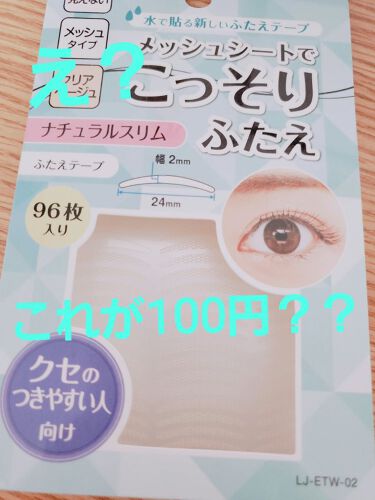 100均で買える メッシュシートでこっそりふたえ セリアのリアルな口コミ レビュー Lips