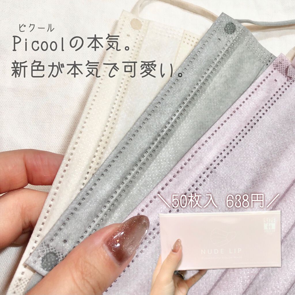 不織布 カラーマスク Picoolの口コミ コスパ最強 の可愛い不織布カラーマスク By チャンユカ 敏感肌 Lips