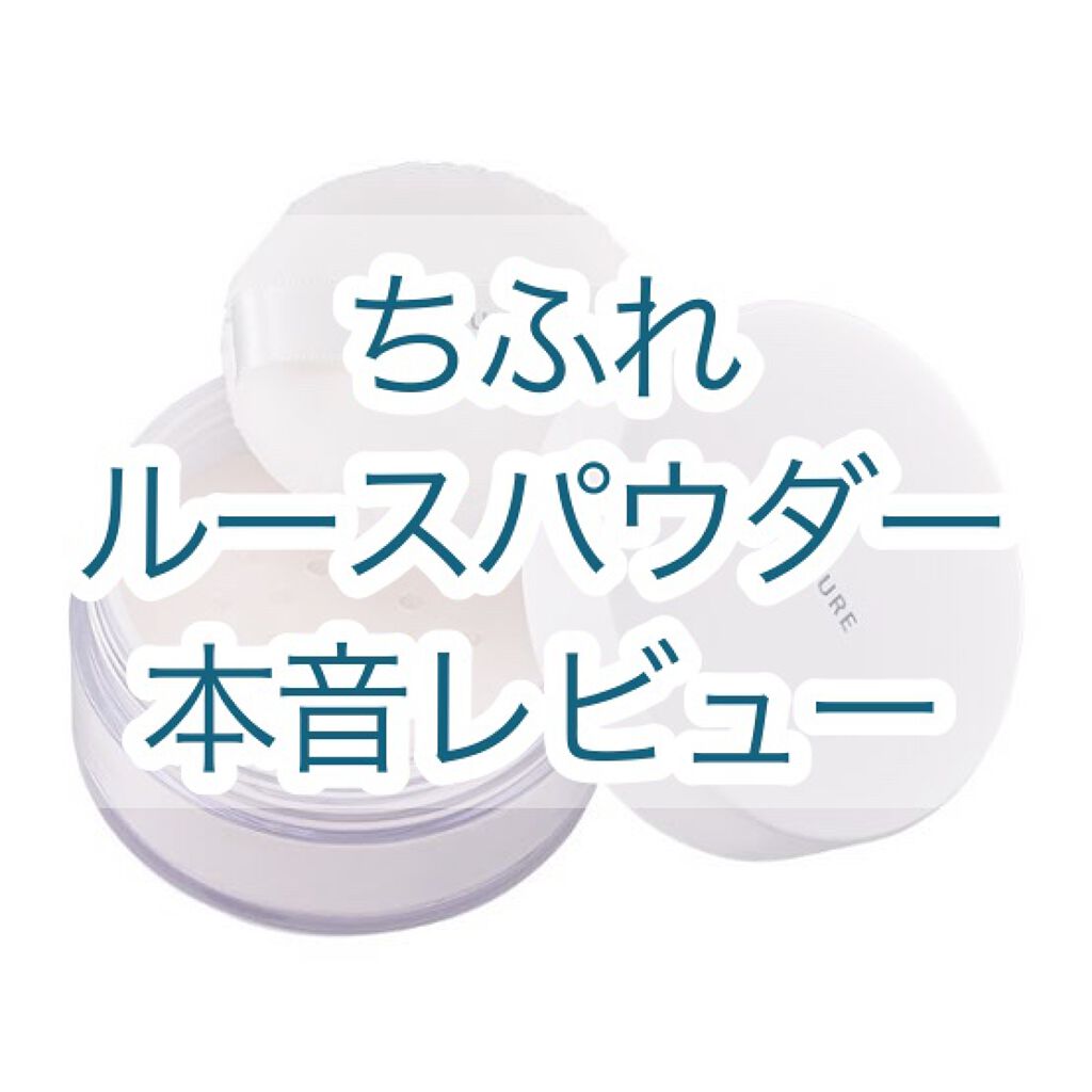 ルース パウダー ちふれの口コミ 乾燥肌におすすめのルースパウダー こんにちは みはとーふ By みはとーふ 乾燥肌 10代後半 Lips