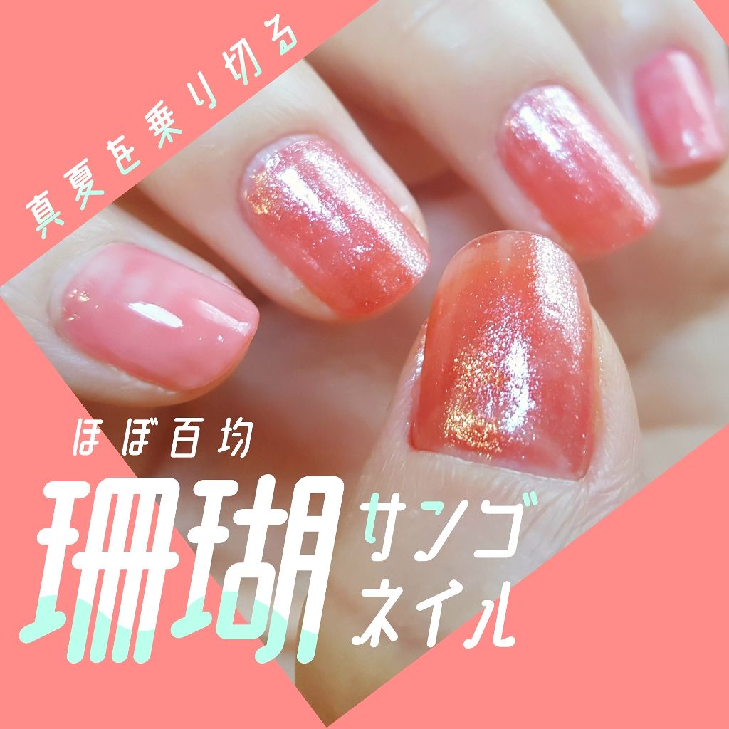 At サロンネイルエナメル Art Collectionを使った口コミ 夏といえば海 海といえばサンゴだろ 暴論 By めお 敏感肌 10代後半 Lips
