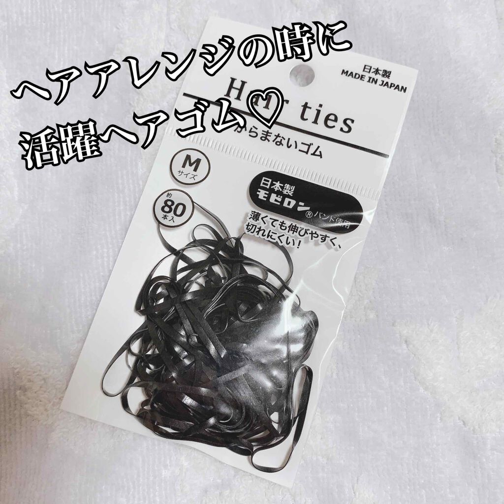 セリア からまないゴム セリアの口コミ 超優秀 100均で買えるおすすめヘアケアグッズ 今回はヘアゴムの紹介に By なぁちむ 乾燥肌 代後半 Lips