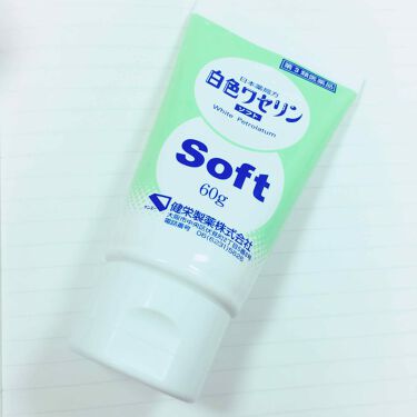 白色ワセリンsoft 健栄製薬の口コミ 白色ワセリンのチューブタイプ