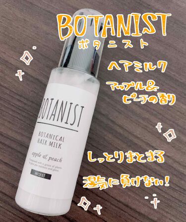 Botanistボタニカルヘアミルク モイスト Botanistのリアルな口コミ レビュー Lips