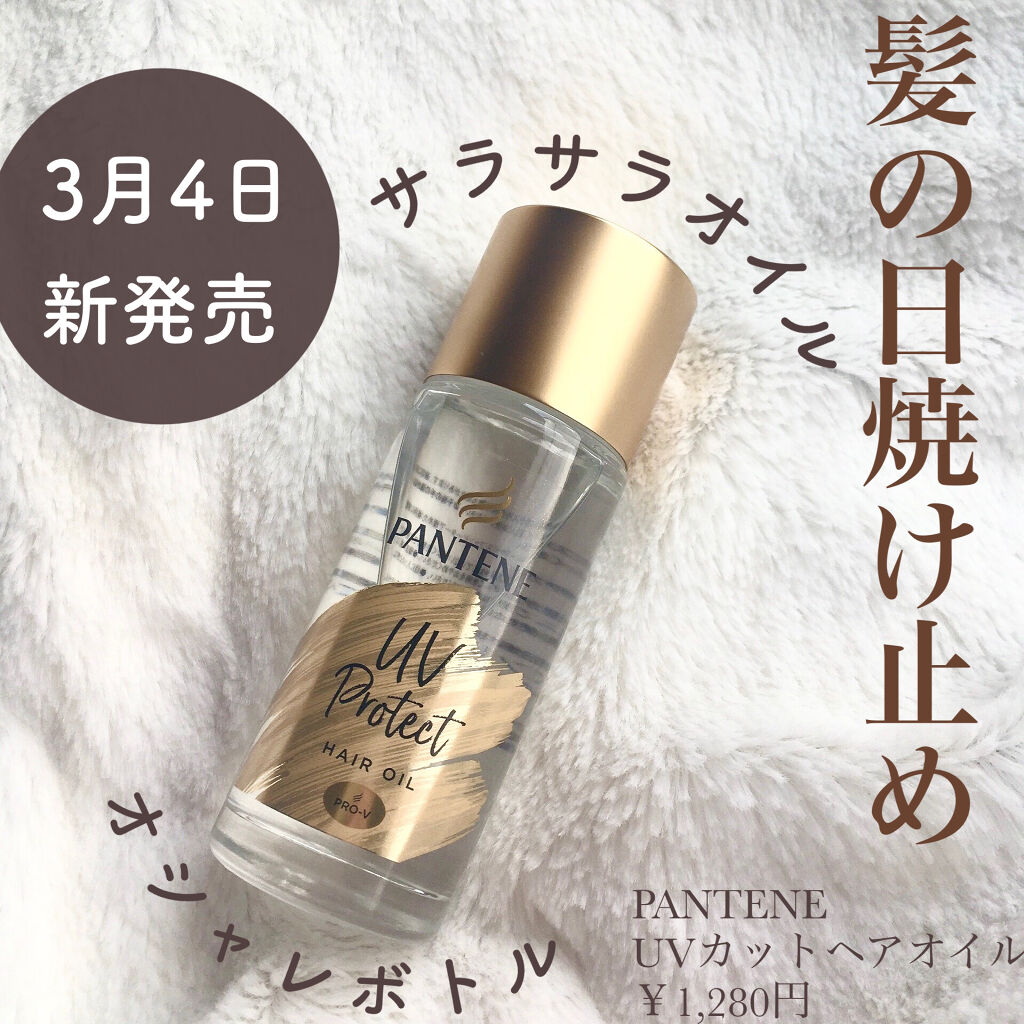 21年春新作スタイリング Uvカット ヘアオイル パンテーンの使い方を徹底解説 今回は3月4日発売のパンテーン新作 Uv By あいうえ フォロバ強化期間 混合肌 代前半 Lips