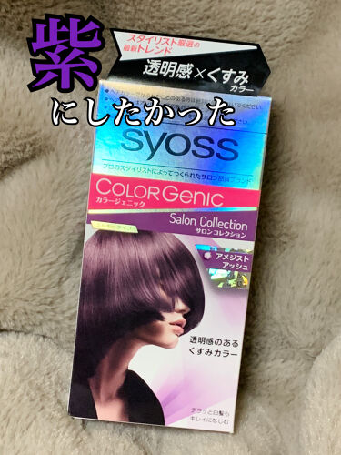 カラージェニック ミルキーヘアカラー ちらっと白髪用 Syoss サイオス の口コミ 白髪染めでパープル系にしてみたかった By がみーちゃん 混合肌 代後半 Lips