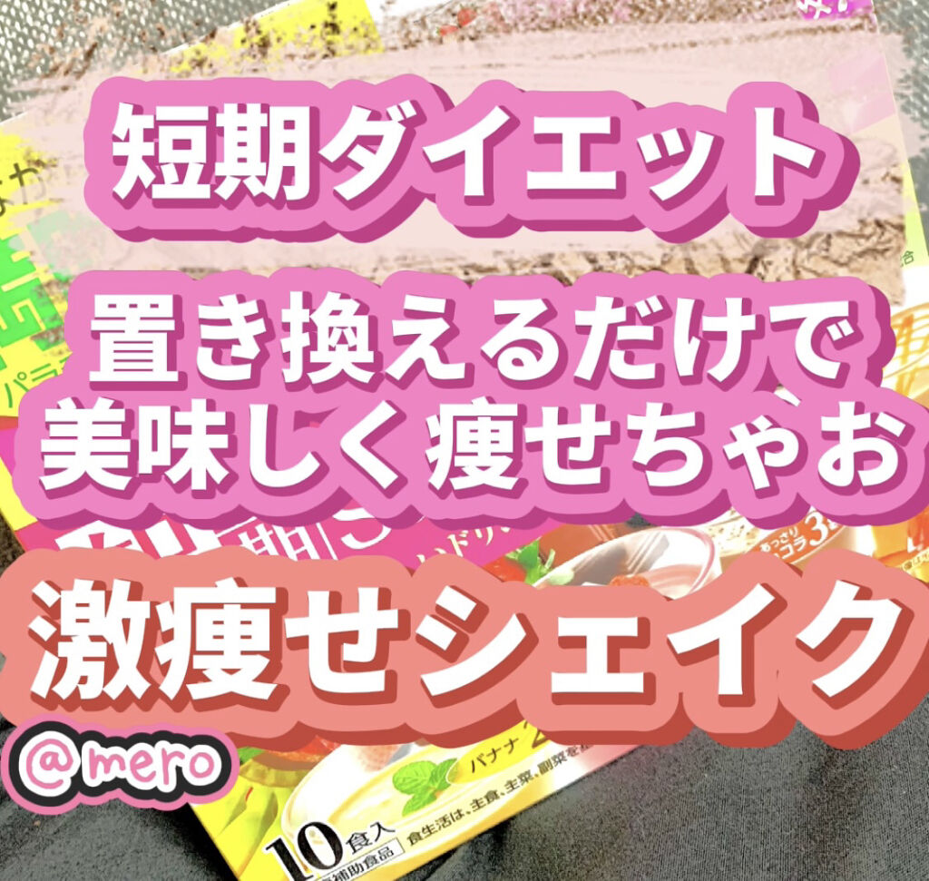 短期スタイル ダイエットシェイク 井藤漢方製薬の口コミ Meroです 今回は悩める女性必見 By Mero 乾燥肌 代後半 Lips