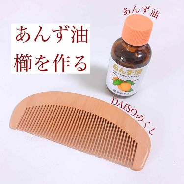 あんず油 柳屋あんず油を使った口コミ あんず油 桃ぐし サラサラヘアになれる By おゆ 敏感肌 Lips