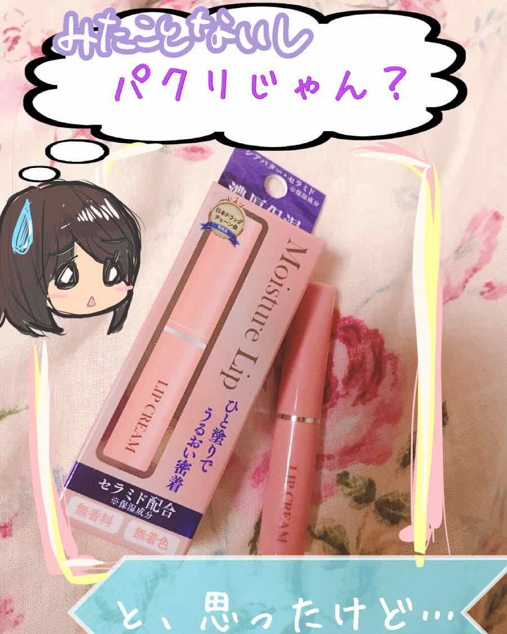薬用リップクリーム Dhcを使った口コミ 口コミ0ですが良かったので投稿 某リップに By ぷぶり 混合肌 20代後半 Lips