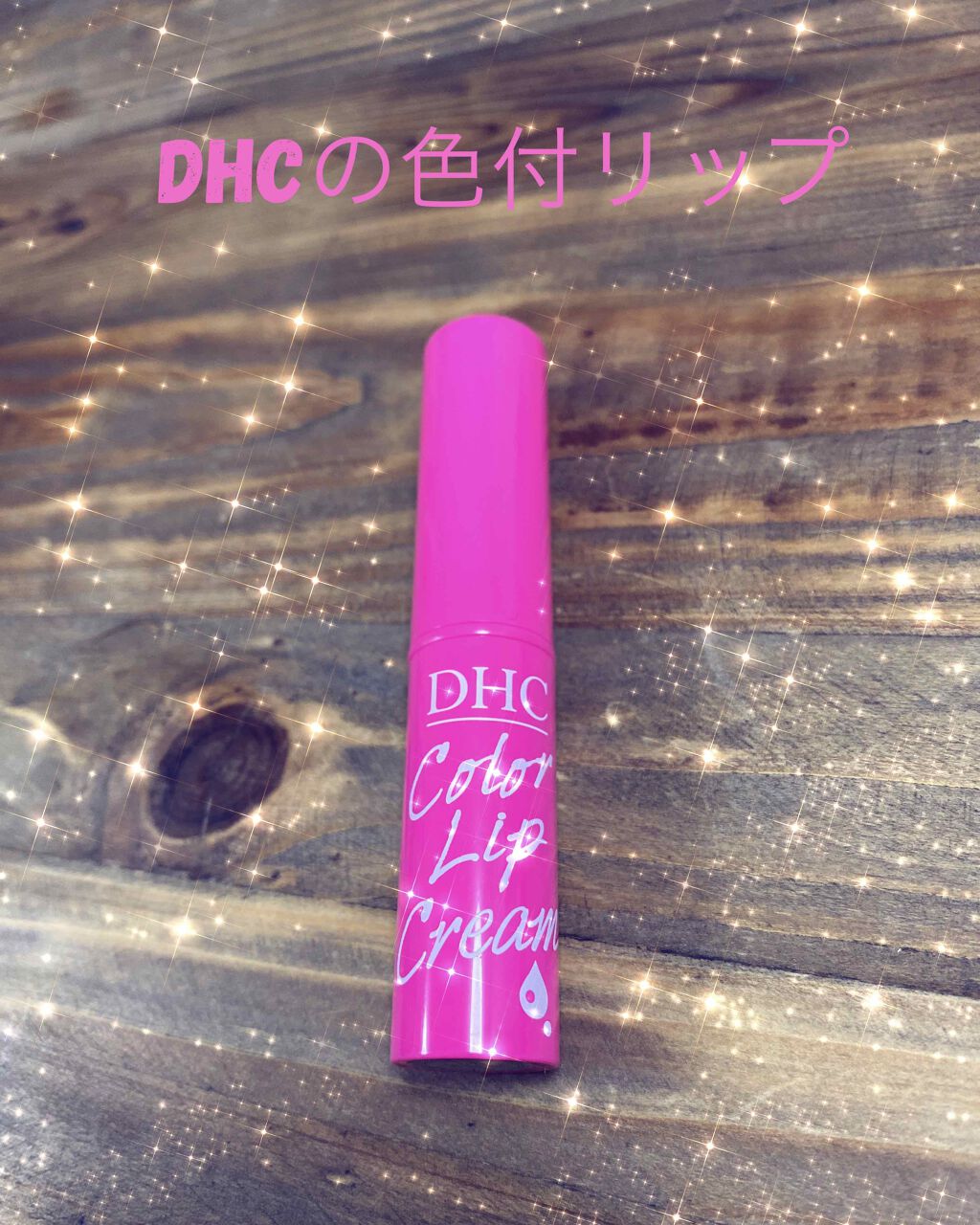 濃密うるみカラーリップクリーム Dhcの辛口レビュー 今回はcmでもおなじみの Dhcの色付リッ By Haru 乾燥肌 代前半 Lips