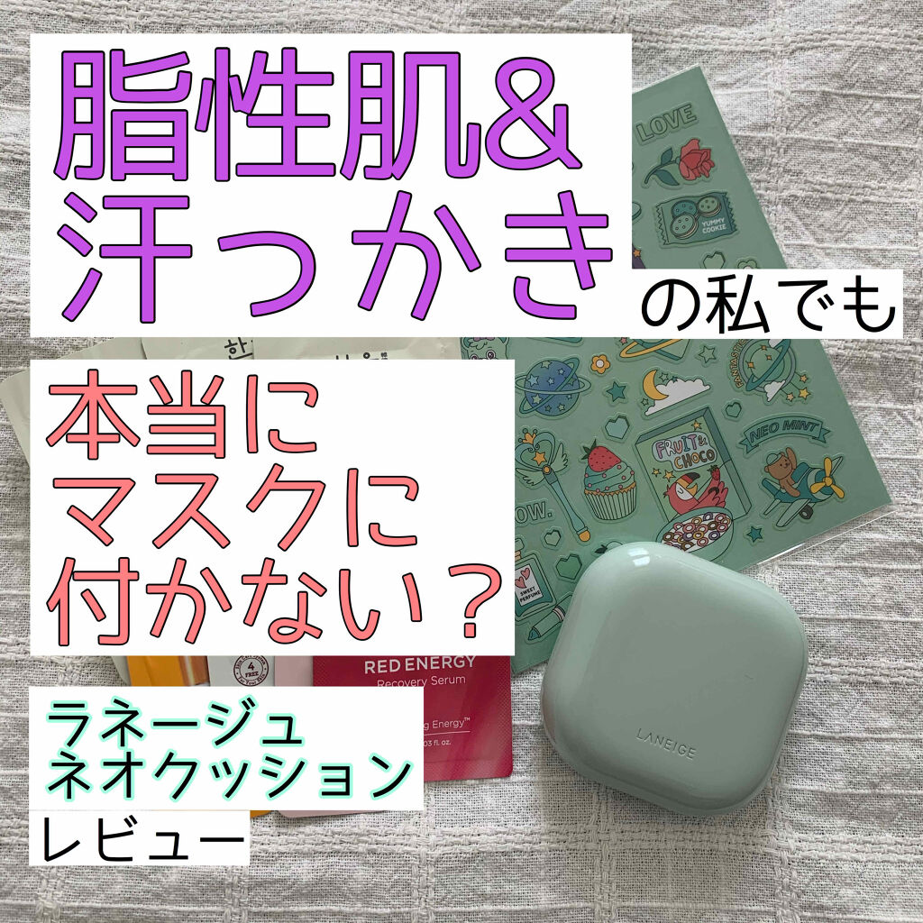 ネオクッション Laneigeの口コミ ブルベにおすすめのクッションファンデーション 脂性肌 汗っかきの私が By る ん Lips