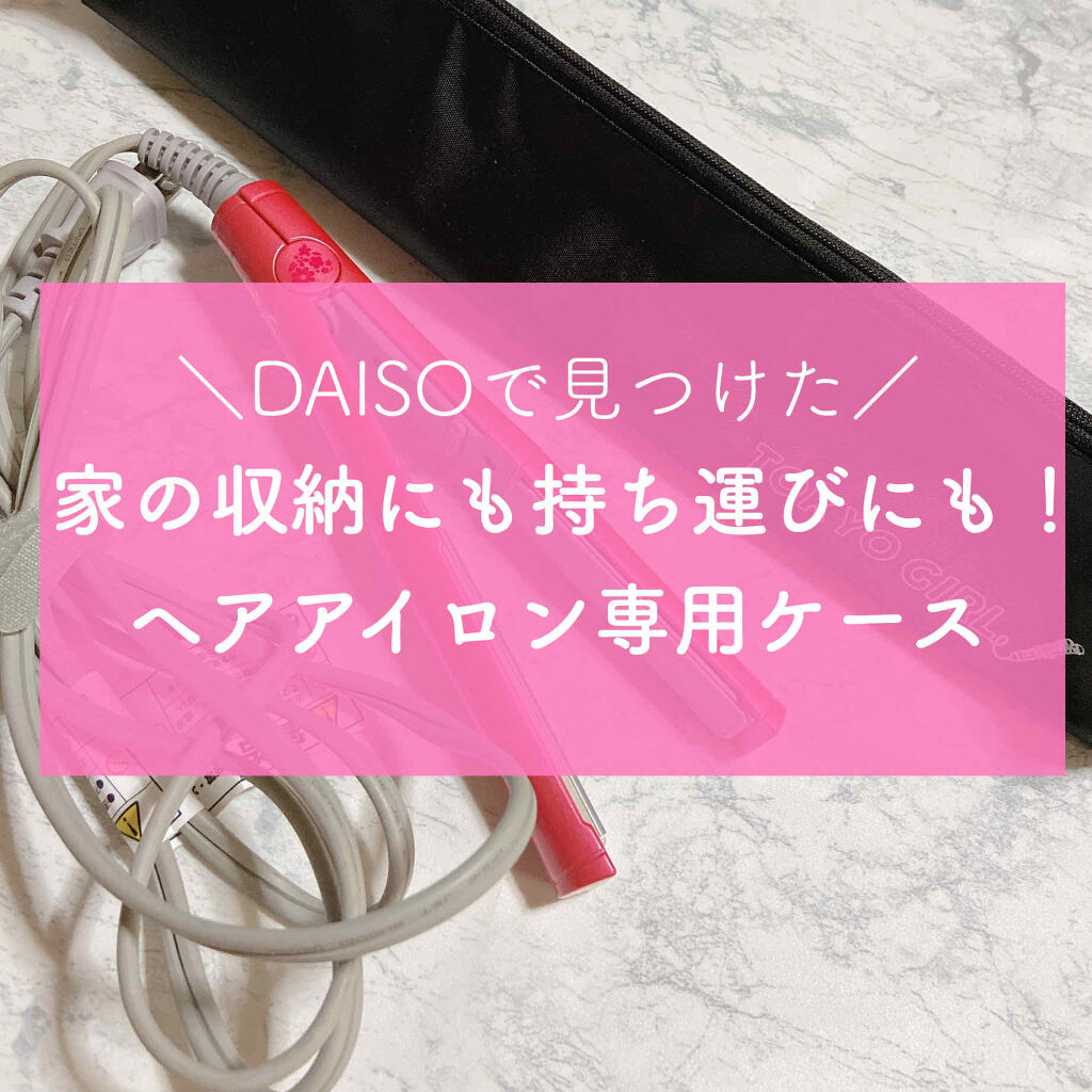 ヘアアイロンケース Daisoの口コミ 超優秀 100均で買えるおすすめヘアケアグッズ 今日はdaiso関連で By しましま 駒 乾燥肌 30代前半 Lips