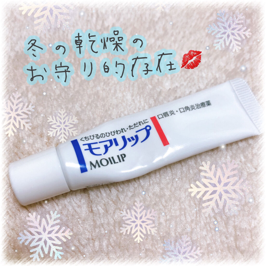 モアリップ N 医薬品 Shiseidoの口コミ 唇のトラブルにオススメ 小さいけど頼れる優 By おたむ フォロバ99 混合肌 代後半 Lips