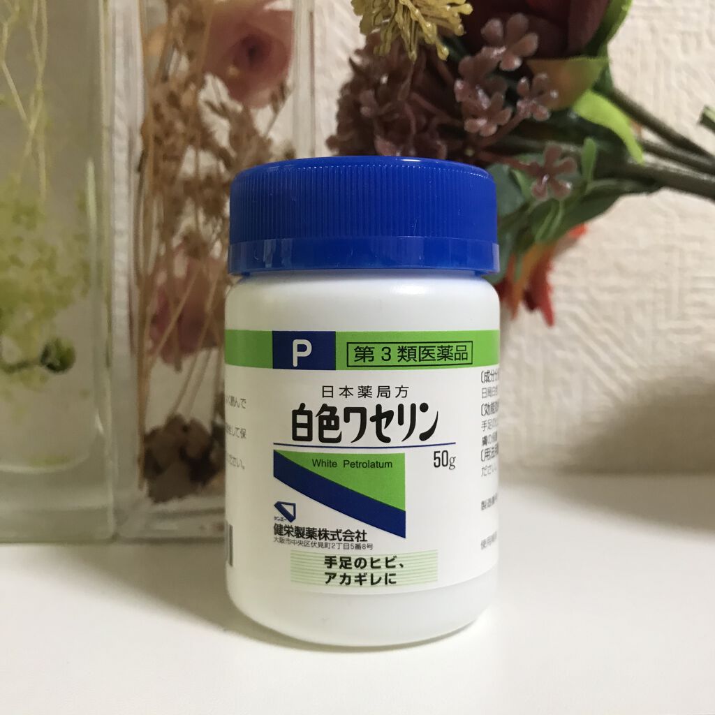 白色ワセリン 医薬品 健栄製薬の口コミ 白色ワセリン 使う前は油やん ニキビの By 宮村 代前半 Lips