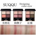 退会予定のクチコミ「SUQQU デザイニングカラーアイ...」
